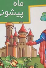 کتاب ماه پیشونی