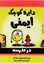 کتاب دایره کوچک ایمنی