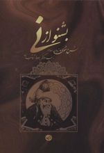 کتاب بشنو از نی