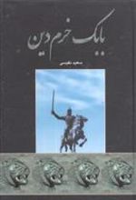 کتاب بابک خرم دین