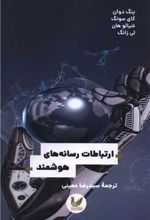 کتاب ارتباطات رسانه های هوشمند