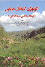 کتاب اکولوژی گیاهان مرتعی