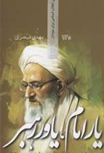 کتاب یار امام یاور رهبر