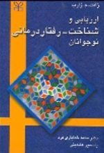 کتاب ارزیابی‌ و شناخت‌ - رفتار درمانی‌ نوجوانان‌