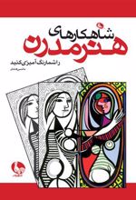 کتاب شاهکارهای هنر مدرن