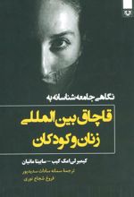 کتاب نگاهی جامعه شناسانه به قاچاق بین المللی زنان و کودکان