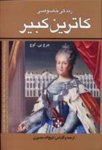 کتاب زندگی خصوصی کاترین کبیر