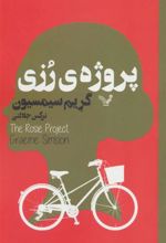 کتاب پروژه ی رزی