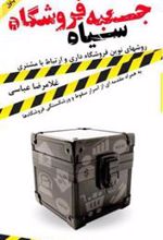 کتاب جعبه سیاه فروشگاه