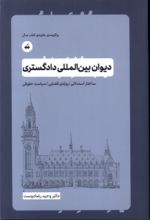 کتاب دیوان بین المللی دادگستری