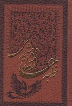کتاب دیوان حافظ (جیبی، چرم)