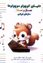 کتاب دنیای کوچولو موچولوها