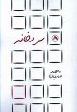 کتاب سردخانه