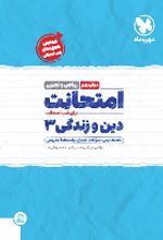 امتحانت دین و زندگی 3 دوازدهم (ریاضی و تجربی)