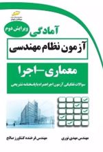 کتاب آمادگی آزمون نظام مهندسی معماری - اجرا