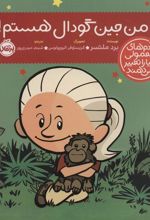 کتاب من جین گودال هستم!