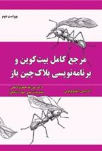 کتاب مرجع کامل بیت کوین و برنامه نویسی بلاک چین باز