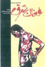 کتاب فغان شرق