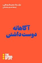 کتاب آگاهانه دوست داشتن