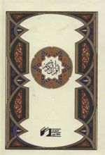 کتاب قرآن کریم