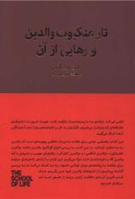 کتاب تار عنکبوت والدین و رهایی از آن