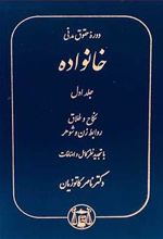 کتاب دوره حقوق مدنی خانواده 1