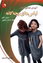 کتاب آموزش خیاطی آسان لباس های بچه گانه