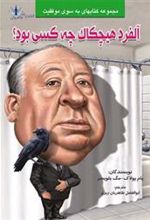 کتاب آلفرد هیچکاک چه کسی بود؟