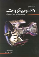 کتاب آشنایی با موتور جت و میکرو جت