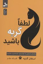 کتاب لطفا گربه باشید