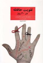 کتاب تقویت حافظه در 30 روز