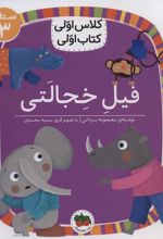 کتاب فیل خجالتی