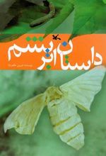 کتاب داستان ابریشم