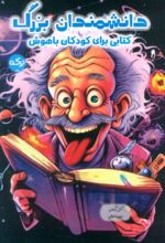 جلد کتاب دانشمندان بزرگ
