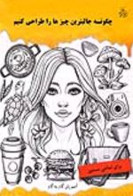 جلد کتاب چگونه جالبترین چیزها را طراحی کنیم