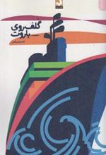 کتاب گلف روی باروت