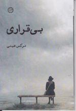 جلد کتاب بی قراری