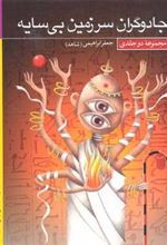 کتاب مجموعه جادوگران سرزمین بی سایه