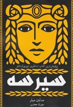 کتاب سیرسه