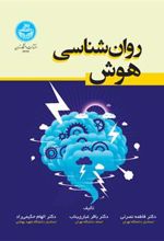 کتاب روان شناسی هوش