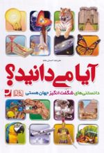 جلد کتاب آیا می دانید...؟
