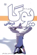 کتاب یوگا درمانی