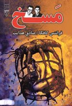 کتاب مسخ