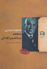 کتاب خاطرات سیاسی محمد ساعدمراغه ای