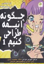 کتاب چگونه انیمه طراحی کنیم 1