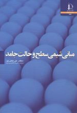 کتاب مبانی شیمی سطح و حالت جامد