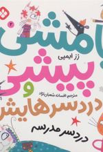 کتاب بامشی پیشی و دردسرهایش 2