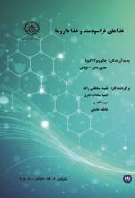 جلد کتاب غذاهای فراسودمند و غذا داروها