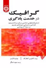 کتاب گرافیک در خدمت یادگیری