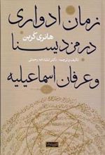 کتاب زمان ادواری در مزدیسنا و عرفان اسماعیلیه